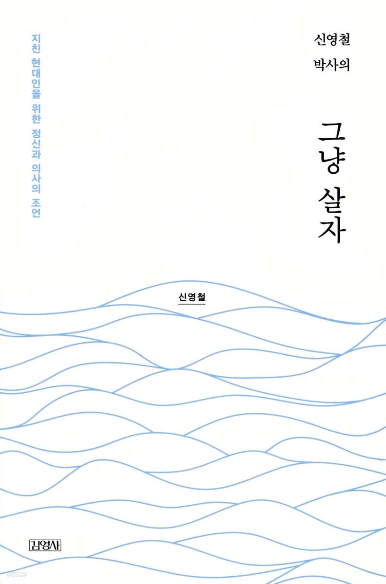 신영철 박사의 그냥 살자