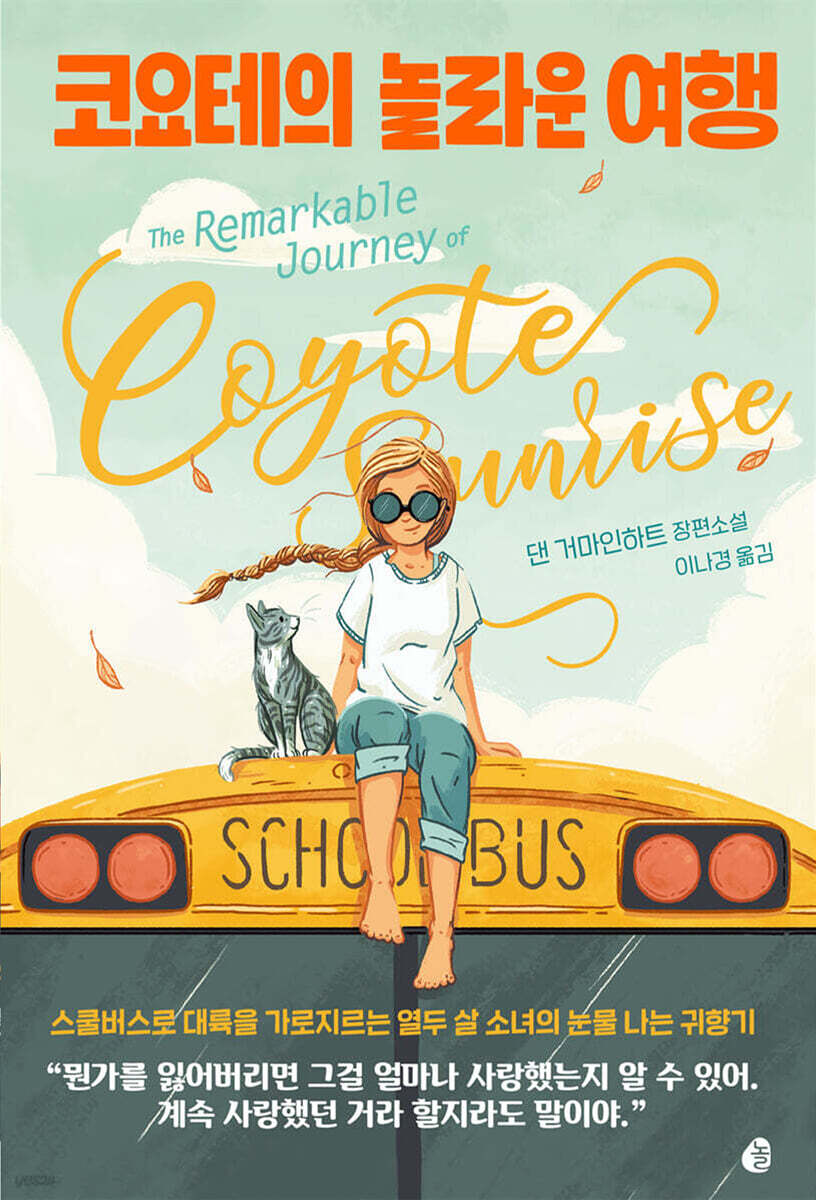 코요테의 놀라운 여행