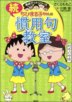 ちびまる子ちゃんの續慣用句敎室