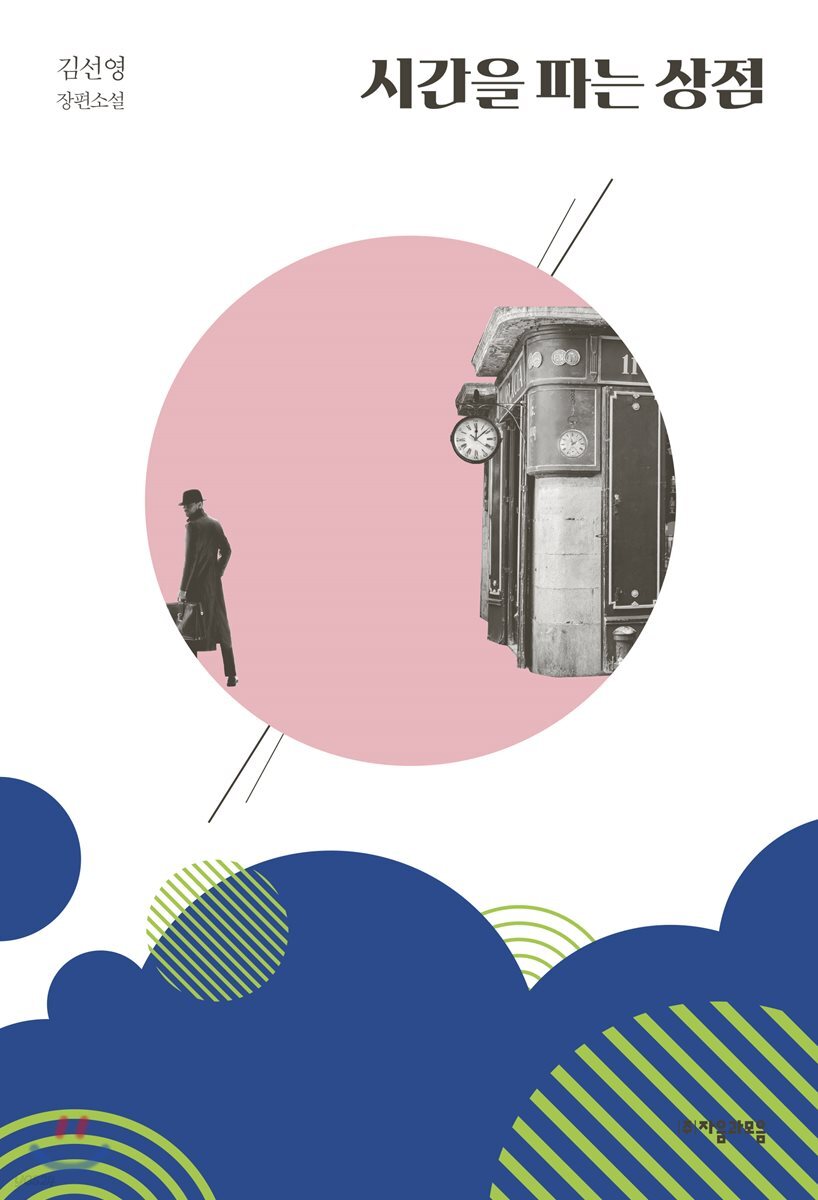 시간을 파는 상점