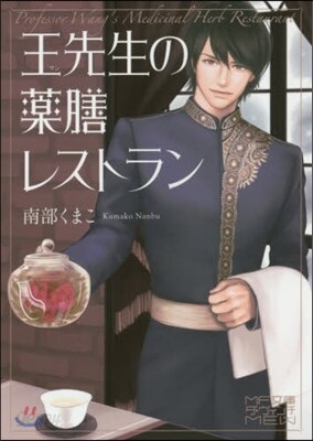 王先生の藥膳レストラン