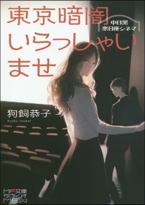 東京暗闇いらっしゃいませ 中目黑樂日座シネマ