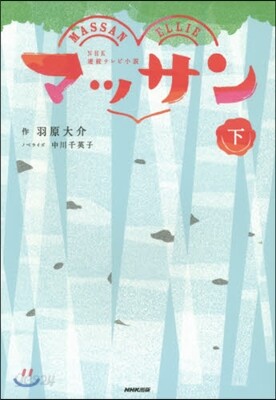 NHK連續テレビ小說 マッサン 下