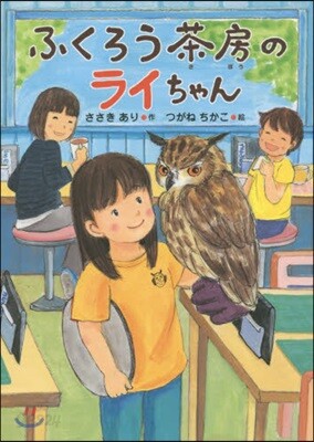 ふくろう茶房のライちゃん