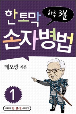 한 토막 손자병법 1권