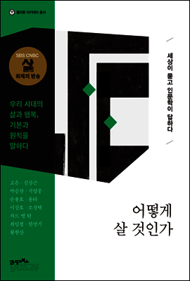 어떻게 살 것인가