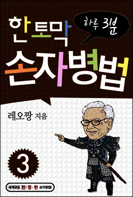 한 토막 손자병법 3권