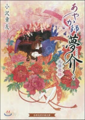 あやか師夢介 元綠夜話