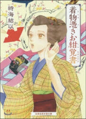 着物憑きお紺覺書