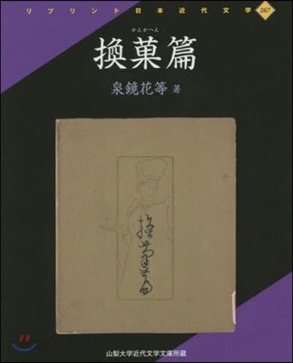 換菓篇