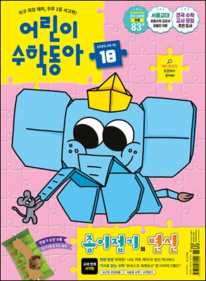 어린이수학동아 Vol.18 : 2025.09.15