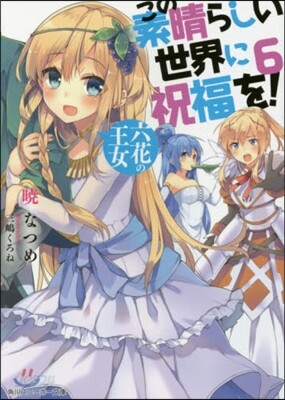この素晴らしい世界に祝福を!   6