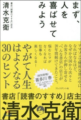 まず,人を喜ばせてみよう