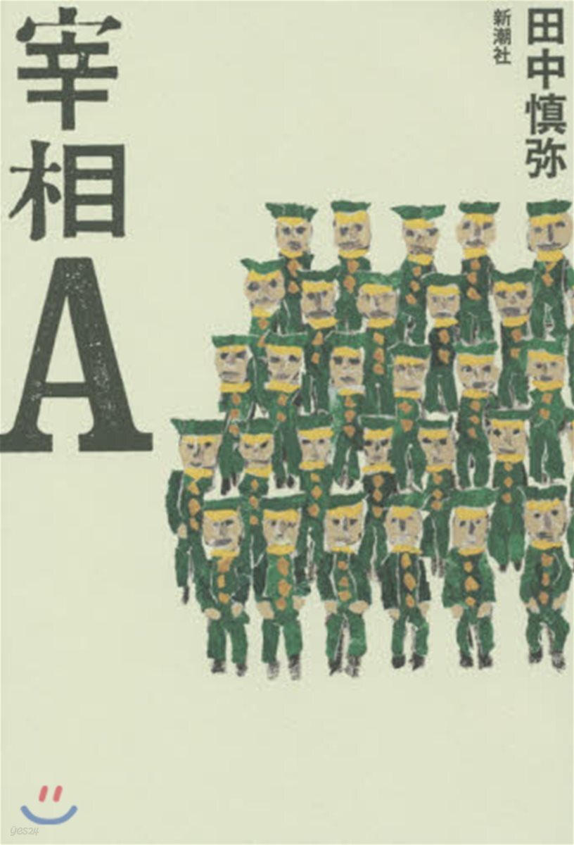 宰相A