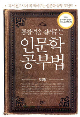 통찰력을 길러주는 인문학 공부법