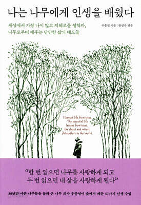나는 나무에게 인생을 배웠다