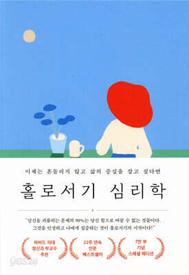 홀로서기 심리학 (7만 부 기념 스페셜 에디션)