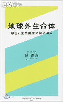 地球外生命體