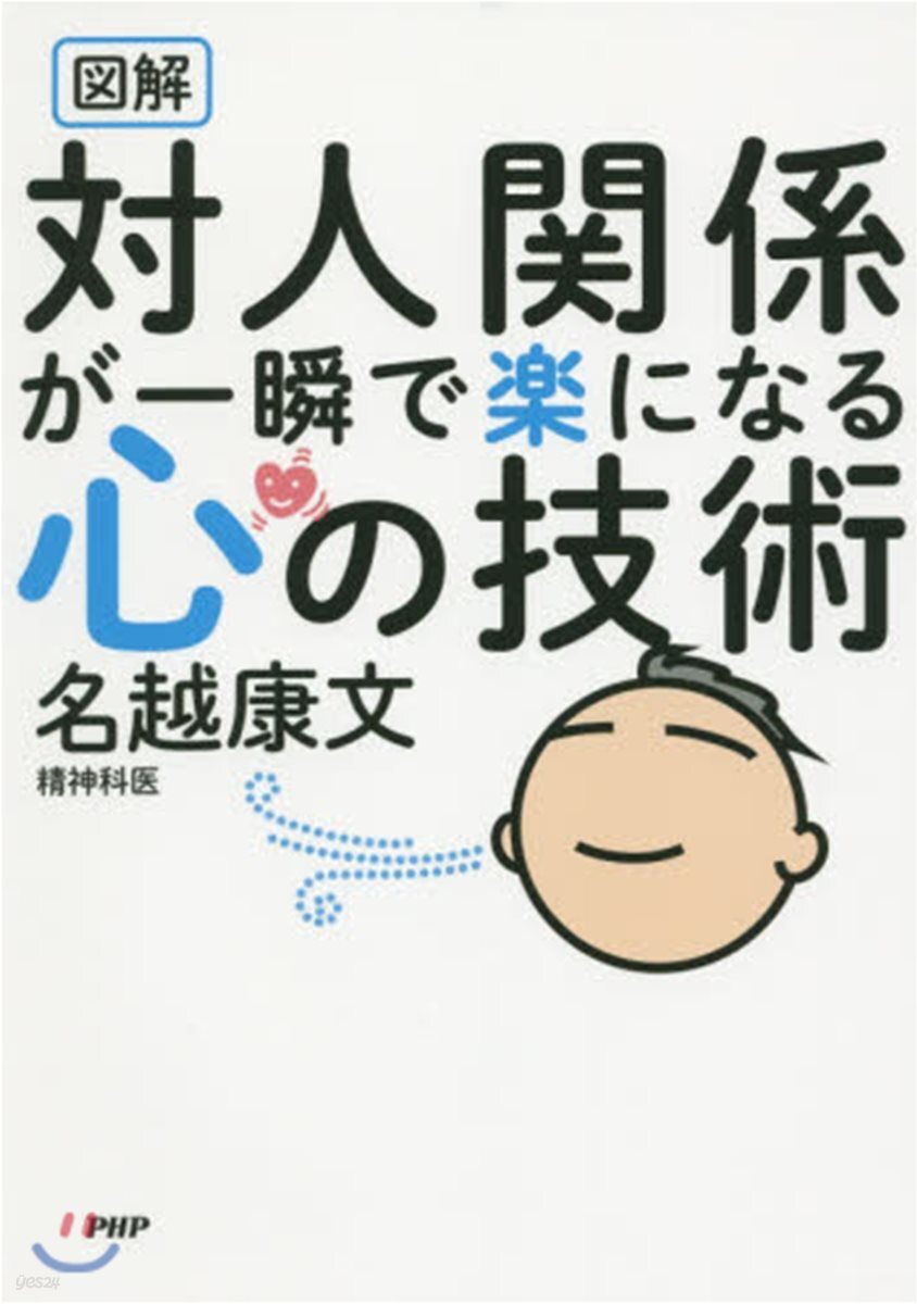 圖解 對人關係が一瞬で樂になる心の技術