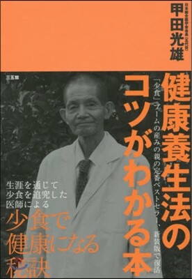 健康養生法のコツがわかる本