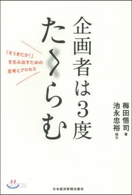 企畵者は3度たくらむ