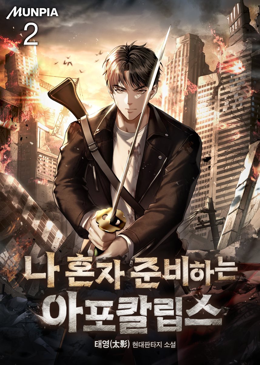 나 혼자 준비하는 아포칼립스 2권