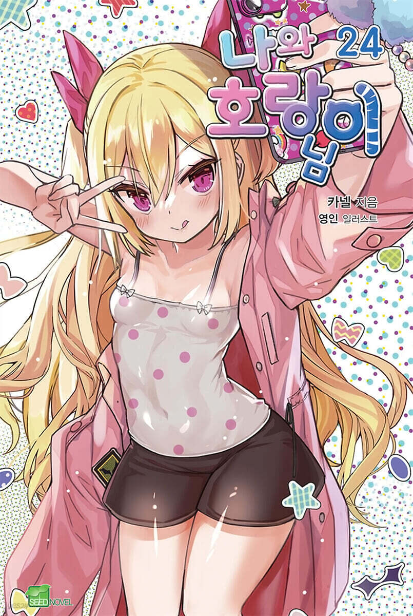 나와 호랑이님 24권
