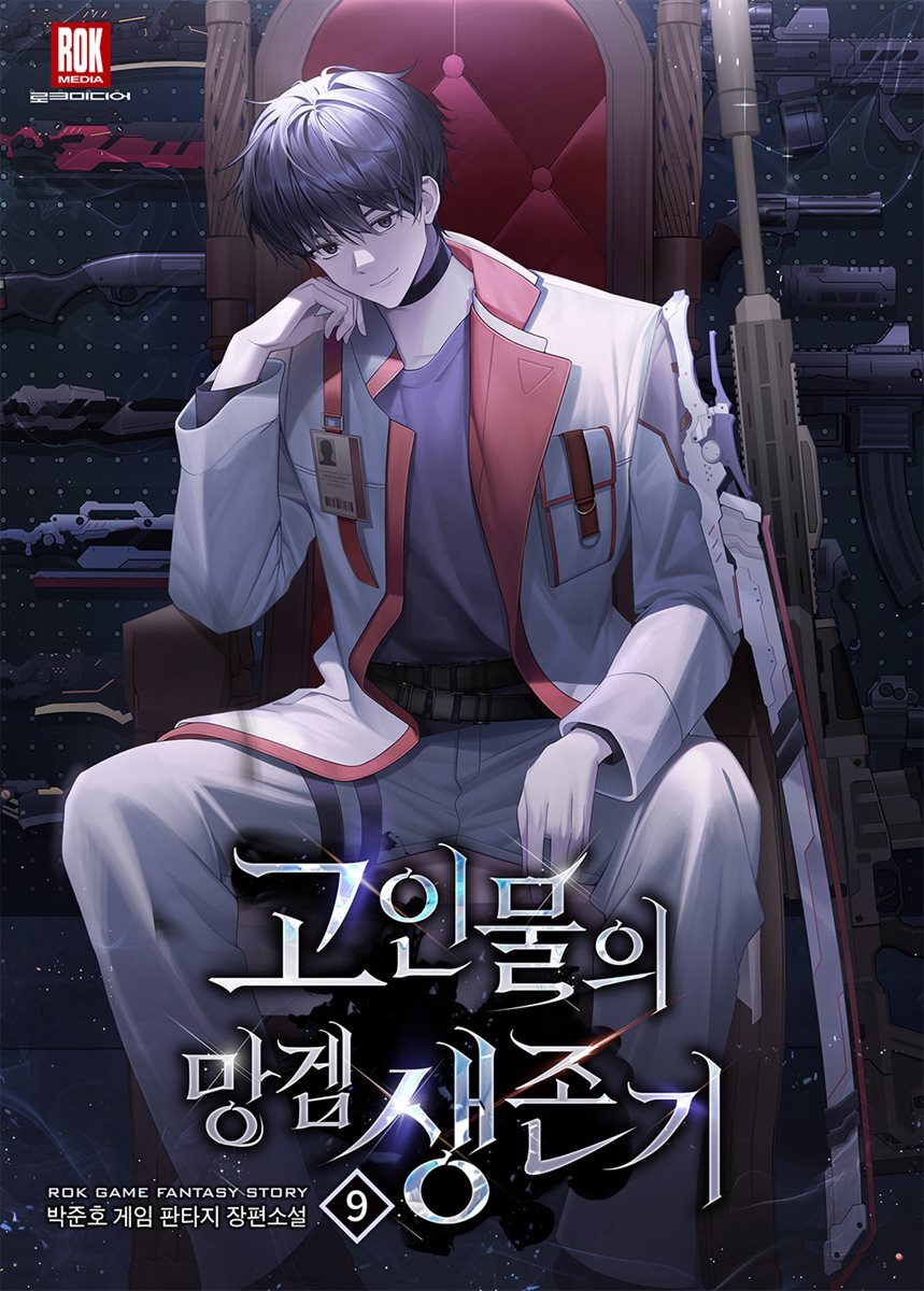 고인물의 망겜 생존기 9권