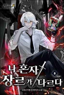 나 혼자 장르가 다르다 8권 (완결)