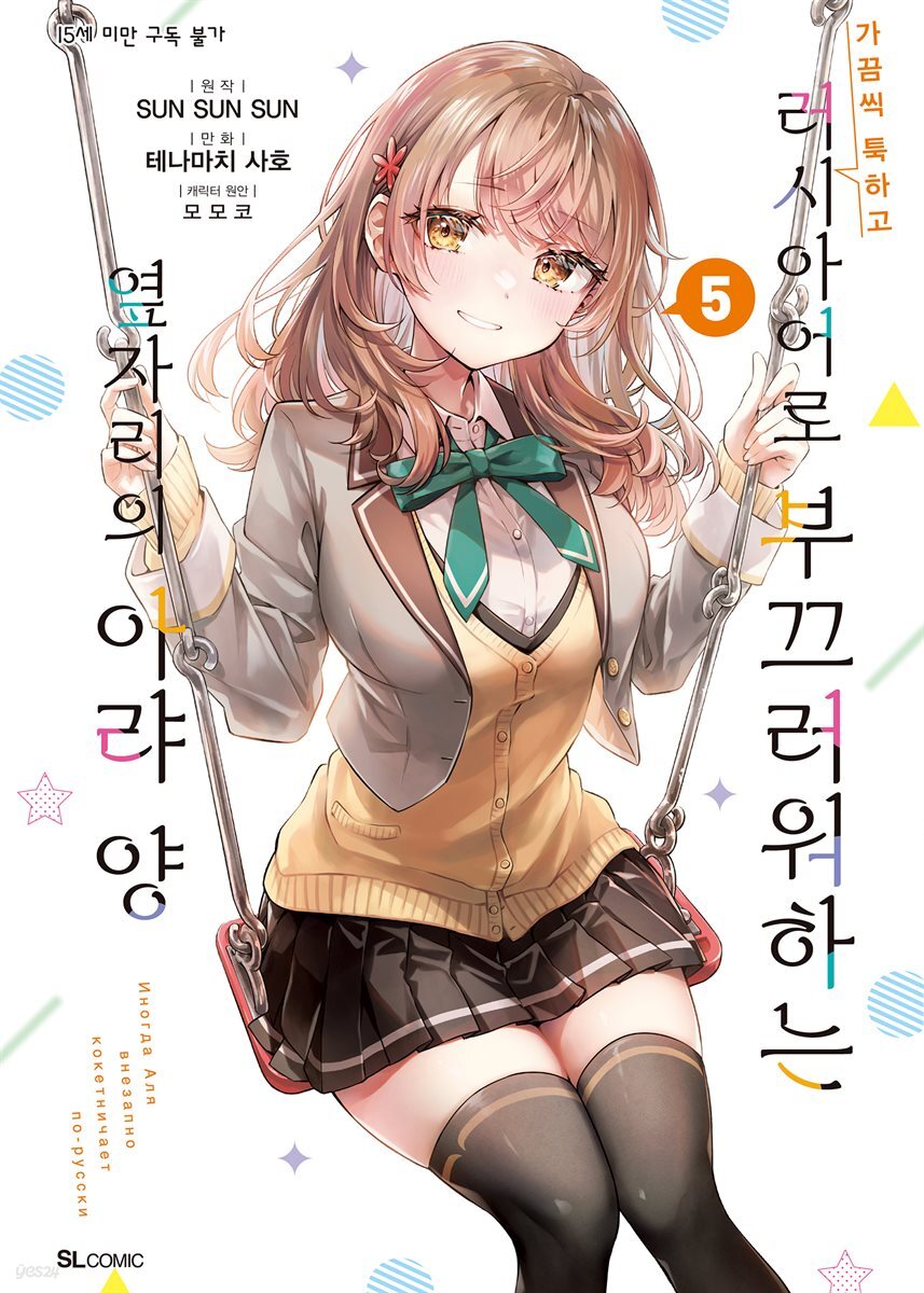 가끔씩 툭하고 러시아어로 부끄러워하는 옆자리의 아랴 양 17화