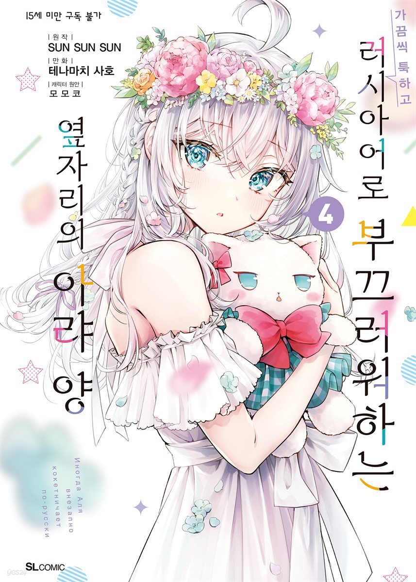 가끔씩 툭하고 러시아어로 부끄러워하는 옆자리의 아랴 양 14화