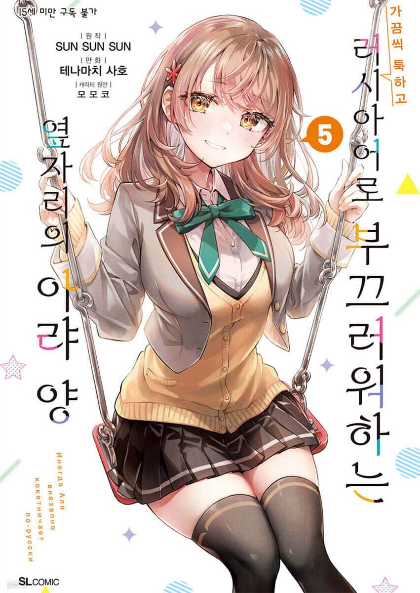 가끔씩 툭하고 러시아어로 부끄러워하는 옆자리의 아랴 양 (코믹) 05권
