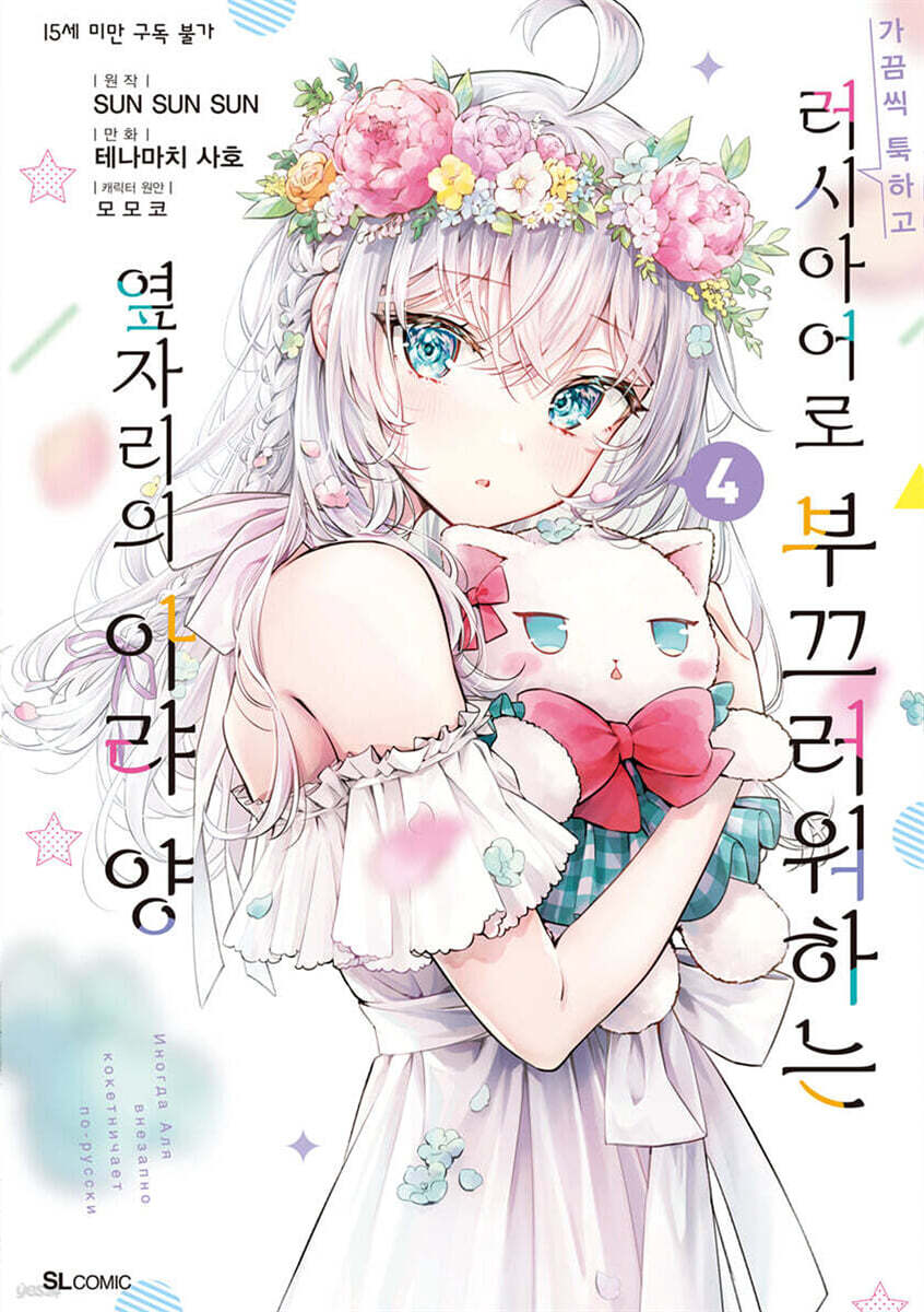 가끔씩 툭하고 러시아어로 부끄러워하는 옆자리의 아랴 양 (코믹) 04권