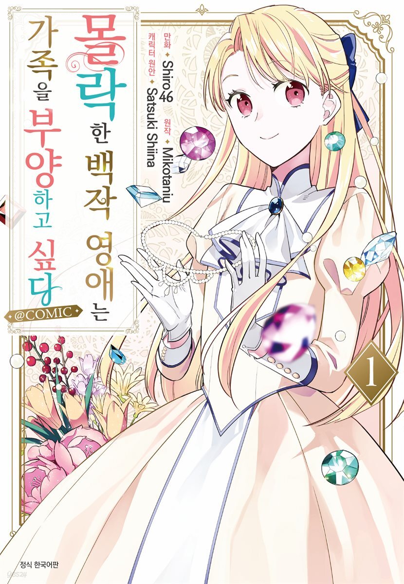 몰락한 백작 영애는 가족을 부양하고 싶다