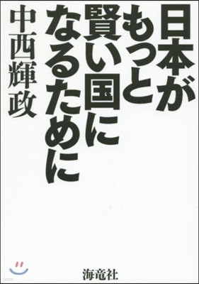 日本がもっと賢い國になるために