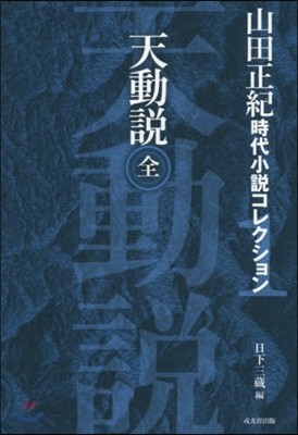山田正紀時代小說コレクション(1)天動說