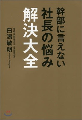 幹部に言えない社長の惱み解決大全