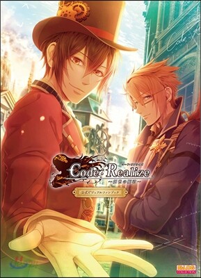 Code:Realize -創世の姬君- 公式ビジュアルファンブック