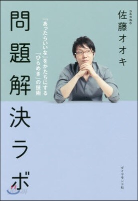 問題解決ラボ－「あったらいいな」をかたち