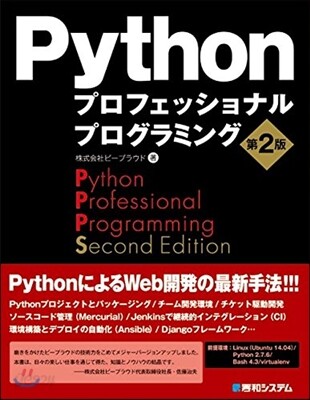 Pythonプロフェッショナルプロ 2版