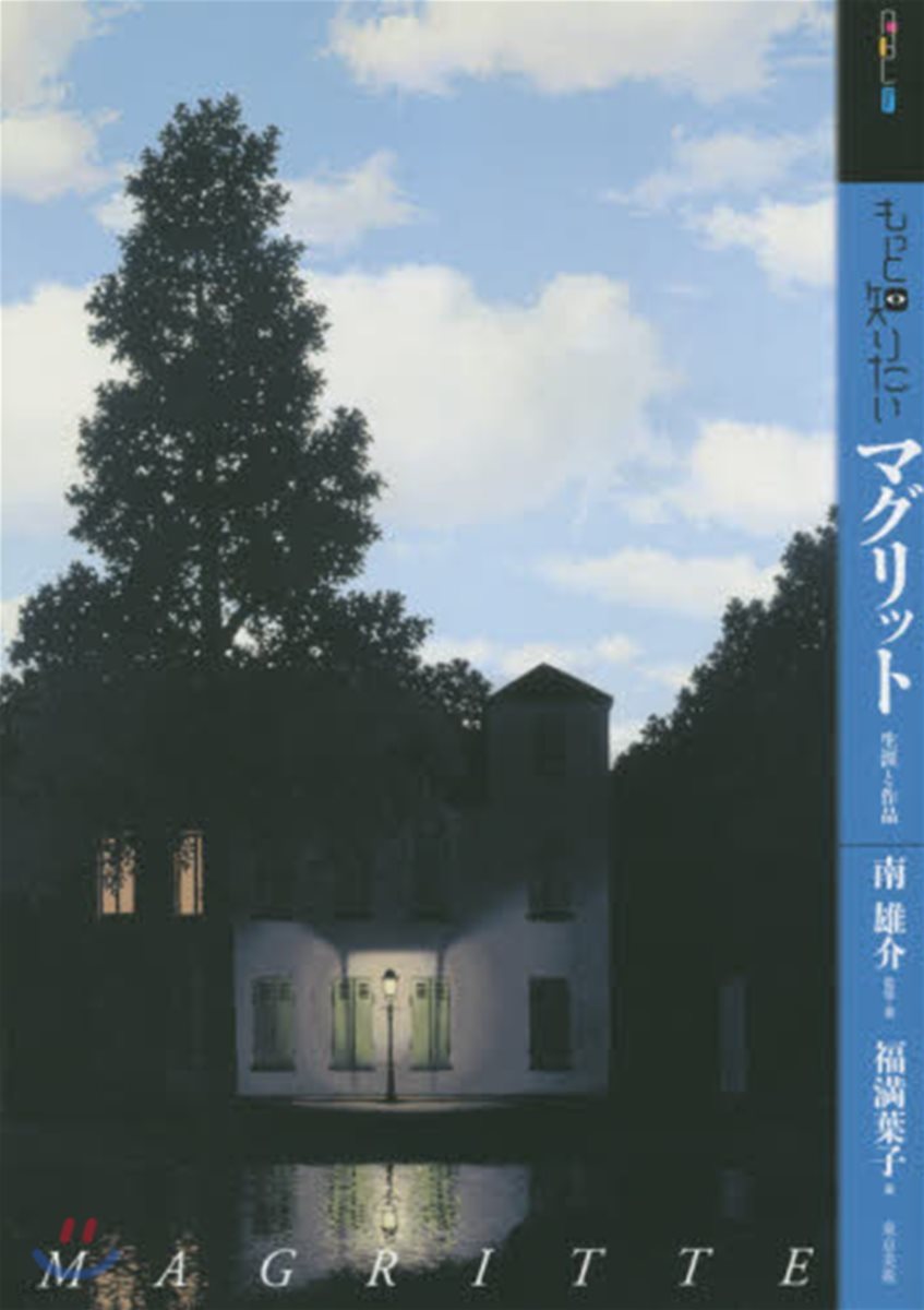 もっと知りたい マグリット 生涯と作品