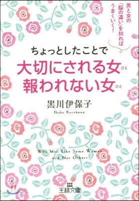 ちょっとしたことで大切にされる女報われな