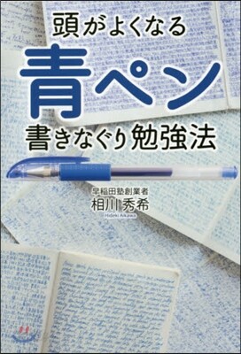 頭がよくなる 靑ペン書きなぐり勉强法
