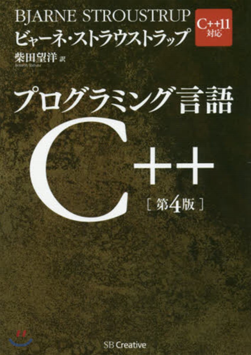 プログラミング言語C++ 第4版