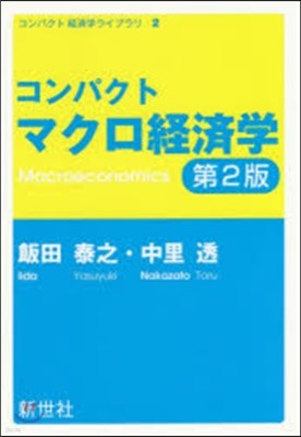 コンパクト マクロ經濟學 第2版