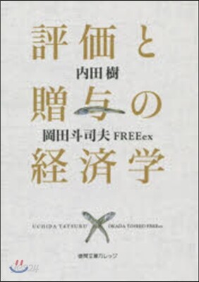 評價と贈輿の經濟學