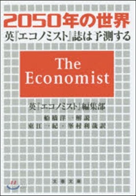 2050年の世界