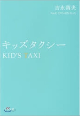 キッズタクシ-