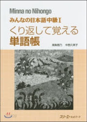 みんなの日本語 中級1 くり返して覺える