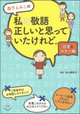 森下えみこの私の敬語正しいと思っていたけれど。日常＆マナ-編